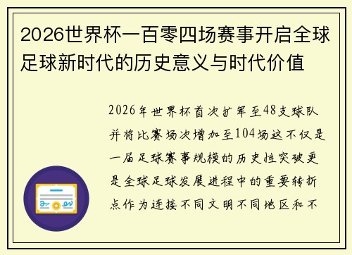 2026世界杯一百零四场赛事开启全球足球新时代的历史意义与时代价值
